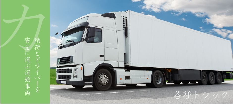 各種トラック - 積荷とドライバーを安全に運ぶ運搬車両
